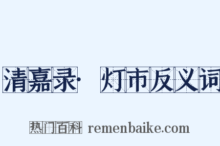 清嘉录·灯市反义词是什么意思的图片